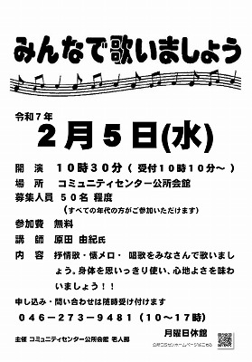 令和７年２月５日（水）１０時３０分　みんなで歌いましょう