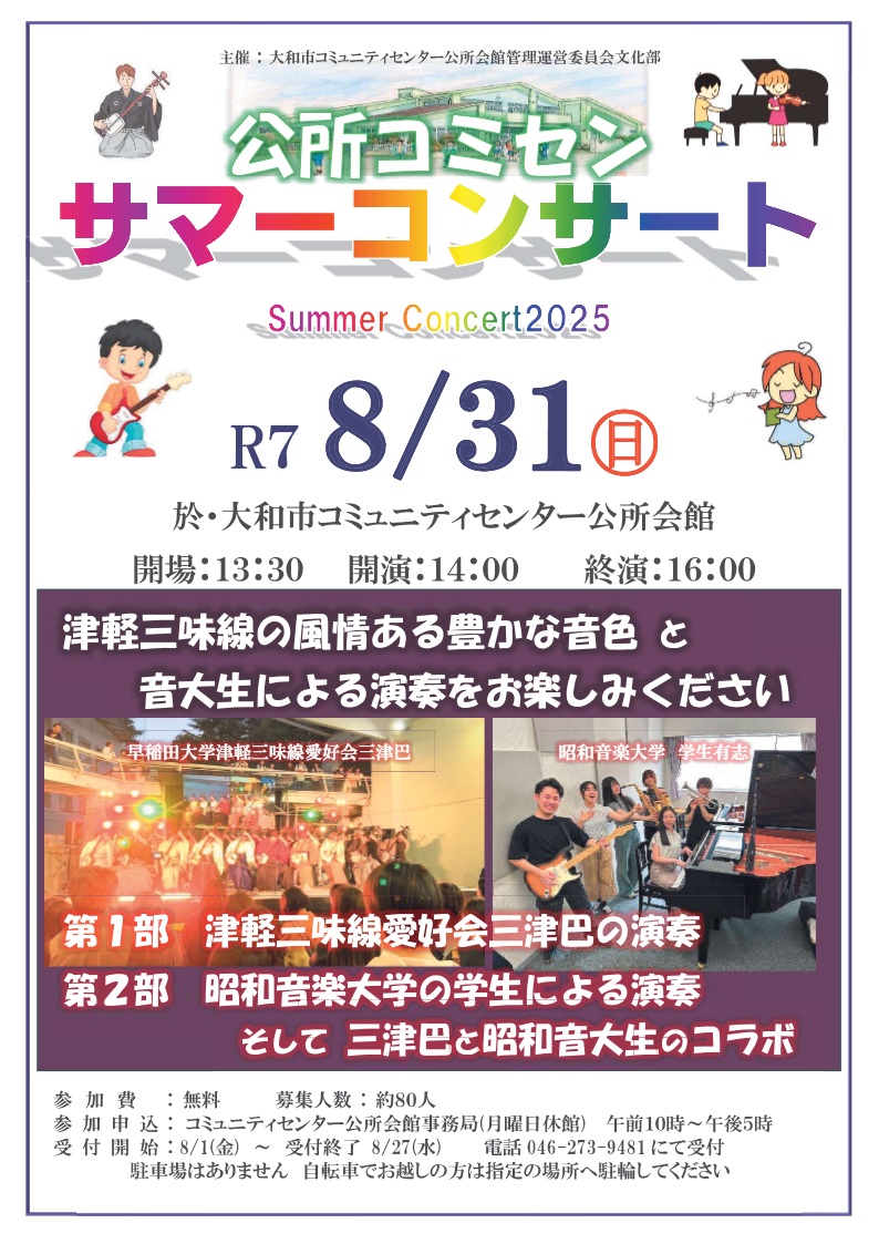 2025サマーコンサート