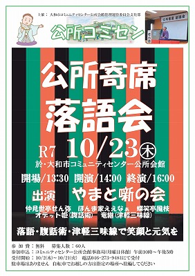 令和7年10月18日（木）文化部主催　公所寄席　落語会