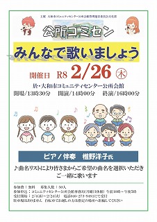 令和8年2月26日13：30～みんなで歌いましょう