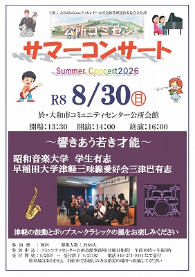 令和8年8月30日サマーコンサート