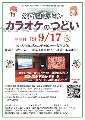 令和8年9月17日カラオケのつどい